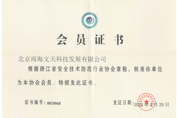 浙江省安全技術(shù)防范行業(yè)協(xié)會(huì)會(huì)員證書