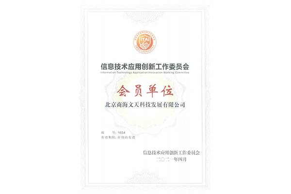 信息技術(shù)應(yīng)用創(chuàng)新工作委員會(huì)會(huì)員證