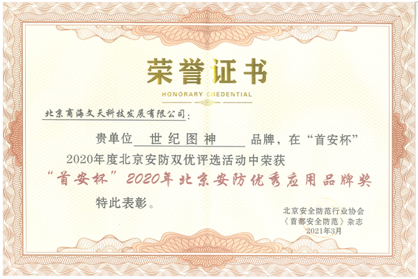 “首安杯”2020年北京安防優(yōu)秀應(yīng)用品牌獎(jiǎng)