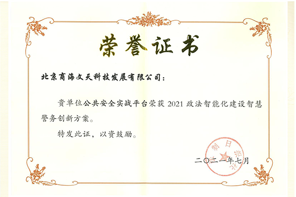 “公共安全實(shí)戰(zhàn)平臺(tái)”2021政法智能化建設(shè)智慧警務(wù)創(chuàng)新方案