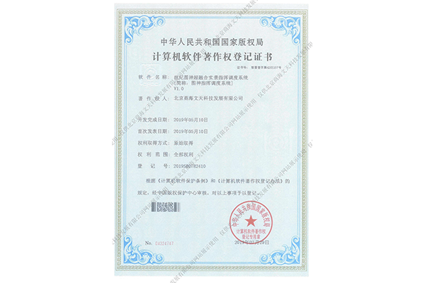 世紀(jì)圖神超融合實(shí)景指揮調(diào)度系統(tǒng)（簡稱：圖神指揮調(diào)度系統(tǒng)）V1.0