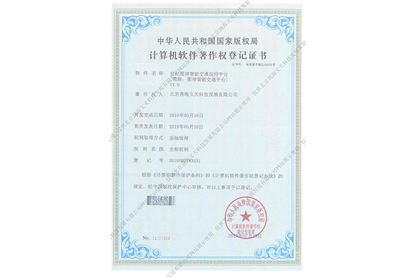 世紀(jì)圖神智能交通應(yīng)用平臺(tái)（簡稱：圖神智能交通平臺(tái)）V1.0