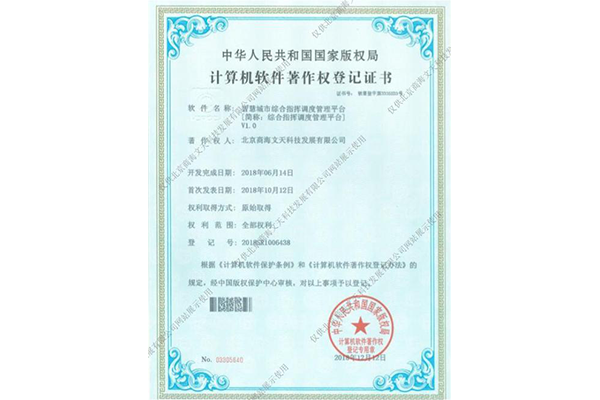 智慧城市綜合指揮調(diào)度管理平臺(tái)（綜合指揮調(diào)度管理平臺(tái)）V1.0