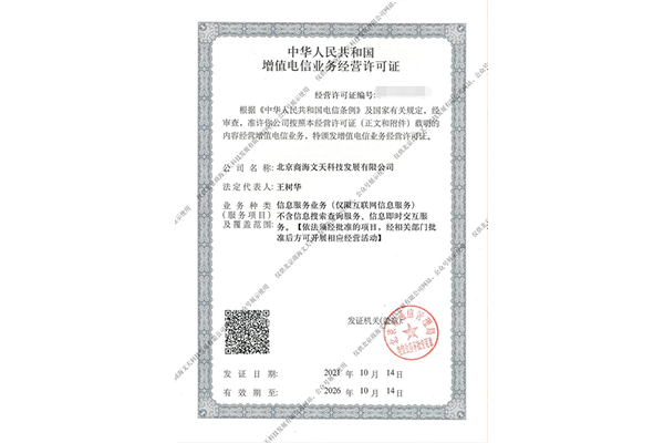 ICP經(jīng)營許可證