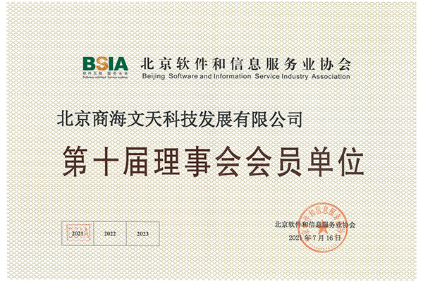 北京軟件和信息服務(wù)業(yè)協(xié)會(huì)第十屆理事會(huì)會(huì)員單位會(huì)員證書