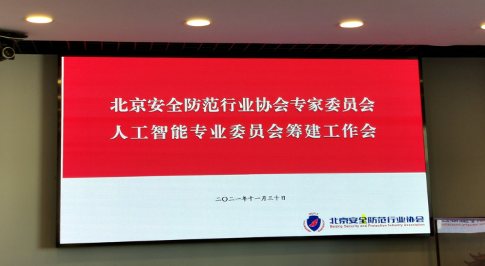 商海文天應(yīng)邀參加北安協(xié)人工智能委員會(huì)籌備會(huì)議(圖1)