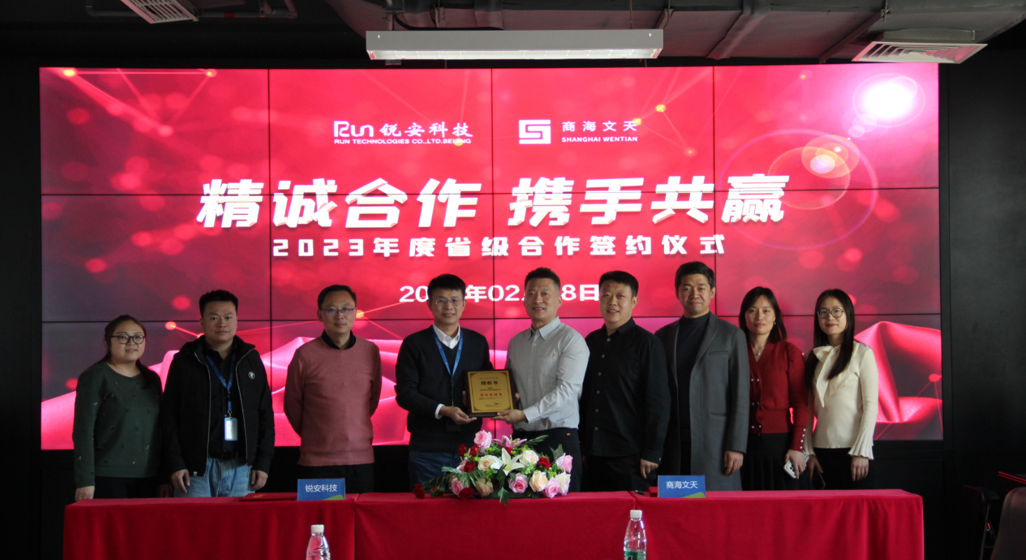 商海文天與銳安科技簽署合作協(xié)議(圖2)