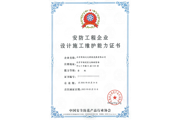 安防工程企業(yè)設(shè)計施工維護壹級能力證書