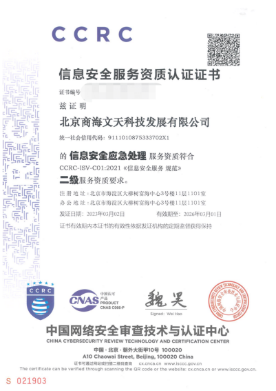 商海文天取得CCRC信息安全服務二級資質證書(圖1)