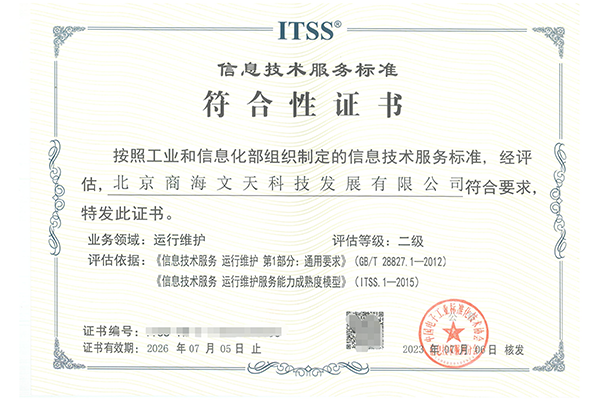 ITSS信息技術(shù)服務(wù)運(yùn)維標(biāo)準(zhǔn)符合性二級(jí)