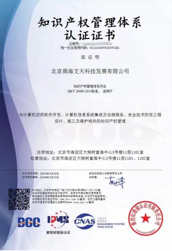 商海文天獲得“知識產(chǎn)權(quán)管理體系認(rèn)證證書”(圖1) 商海文天獲得“知識產(chǎn)權(quán)管理體系認(rèn)證證書”(圖1)