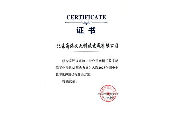 2023全國(guó)企業(yè)數(shù)字化應(yīng)用優(yōu)秀解決方案-數(shù)字能源工業(yè)視覺(jué)AI解決方案