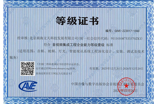 音視頻集成工程企業(yè)資質(zhì)一級(jí)