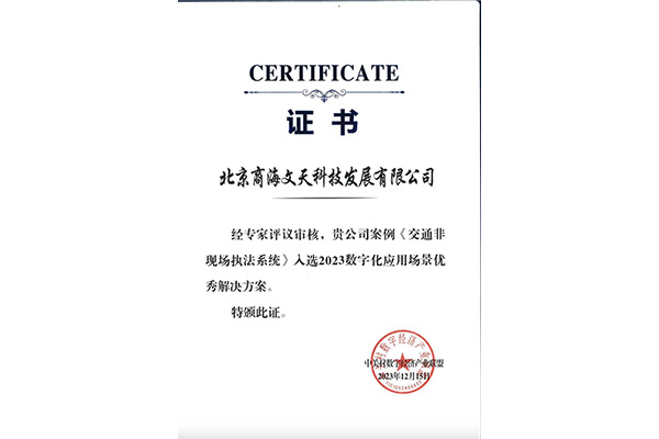 2023全國(guó)企業(yè)數(shù)字化應(yīng)用優(yōu)秀解決方案-非現(xiàn)場(chǎng)執(zhí)法