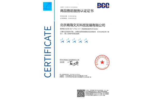 商品售后服務(wù)五星級(jí)認(rèn)證證書(shū)