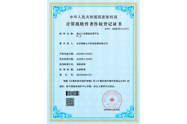 重點(diǎn)人員管控應(yīng)用平臺(tái)V1.0