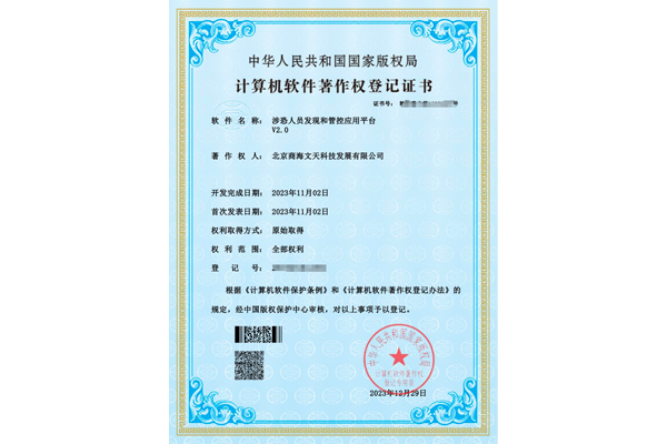 涉恐人員發(fā)現(xiàn)和管控應(yīng)用平臺(tái)V2.0