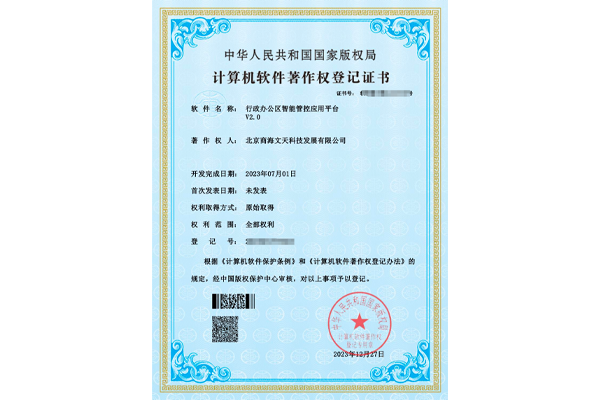 行政辦公區(qū)智能管控應(yīng)用平臺(tái)V2.0