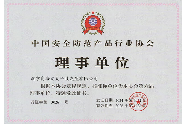 中國(guó)安全防范產(chǎn)品行業(yè)協(xié)會(huì)理事單位