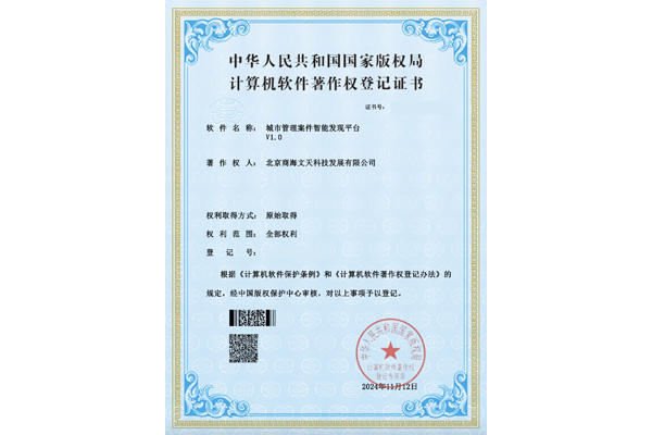 城市管理案件智能發(fā)現(xiàn)平臺V1.0