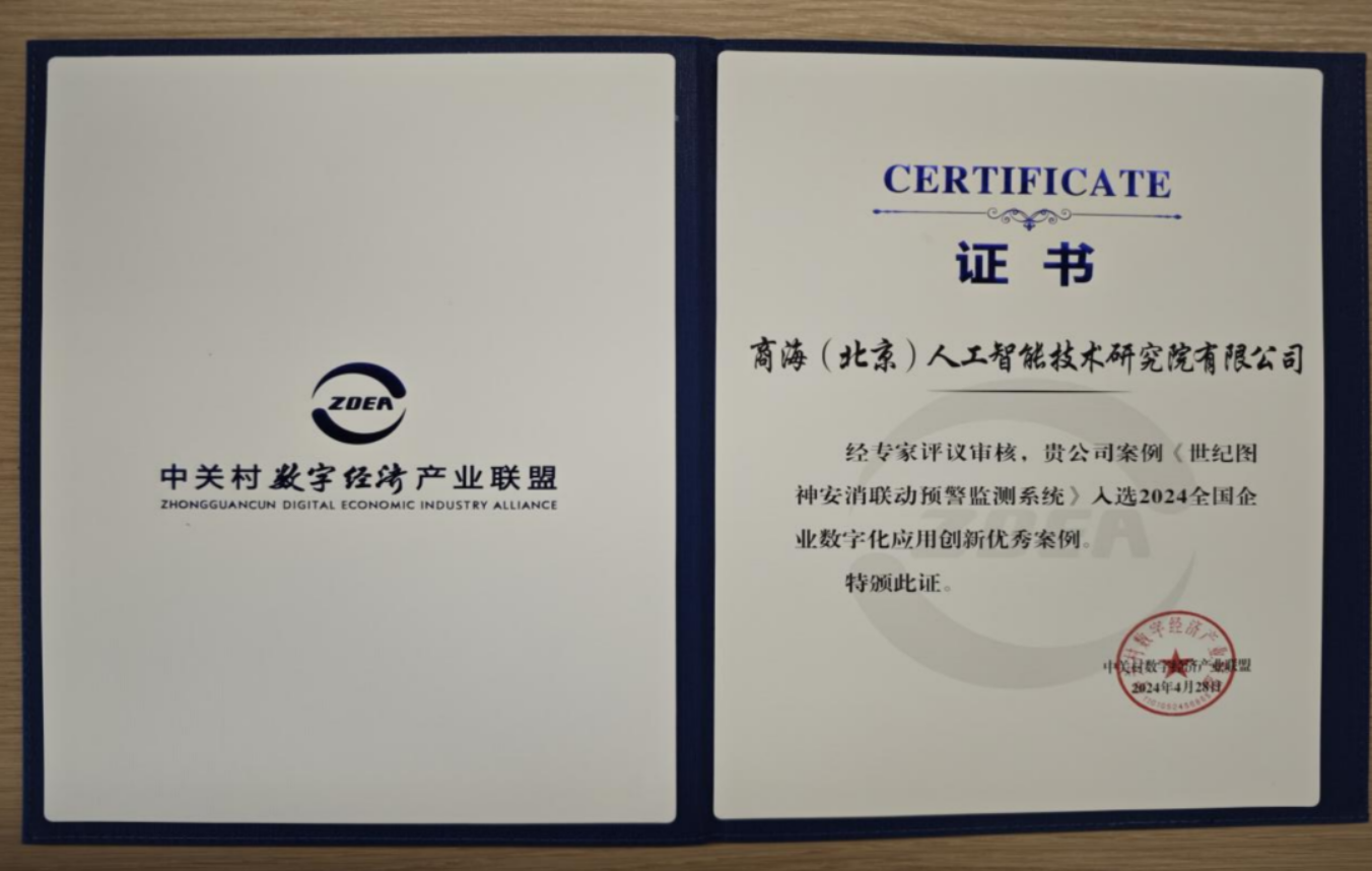 因數(shù)而聚?向新而行丨商海人工智能入選《2024全國企業(yè)數(shù)字化應(yīng)用創(chuàng)新典型案例》！(圖2)