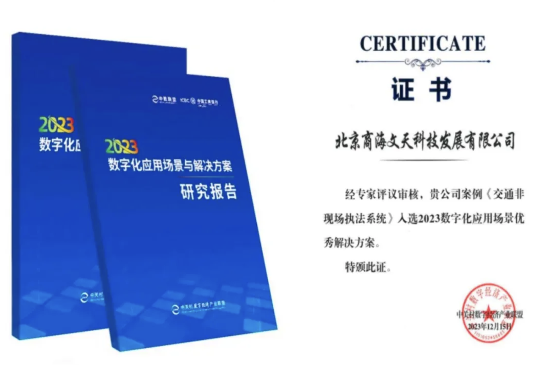商海文天入選“2023數(shù)字化應(yīng)用場景優(yōu)秀解決方案”！(圖2)