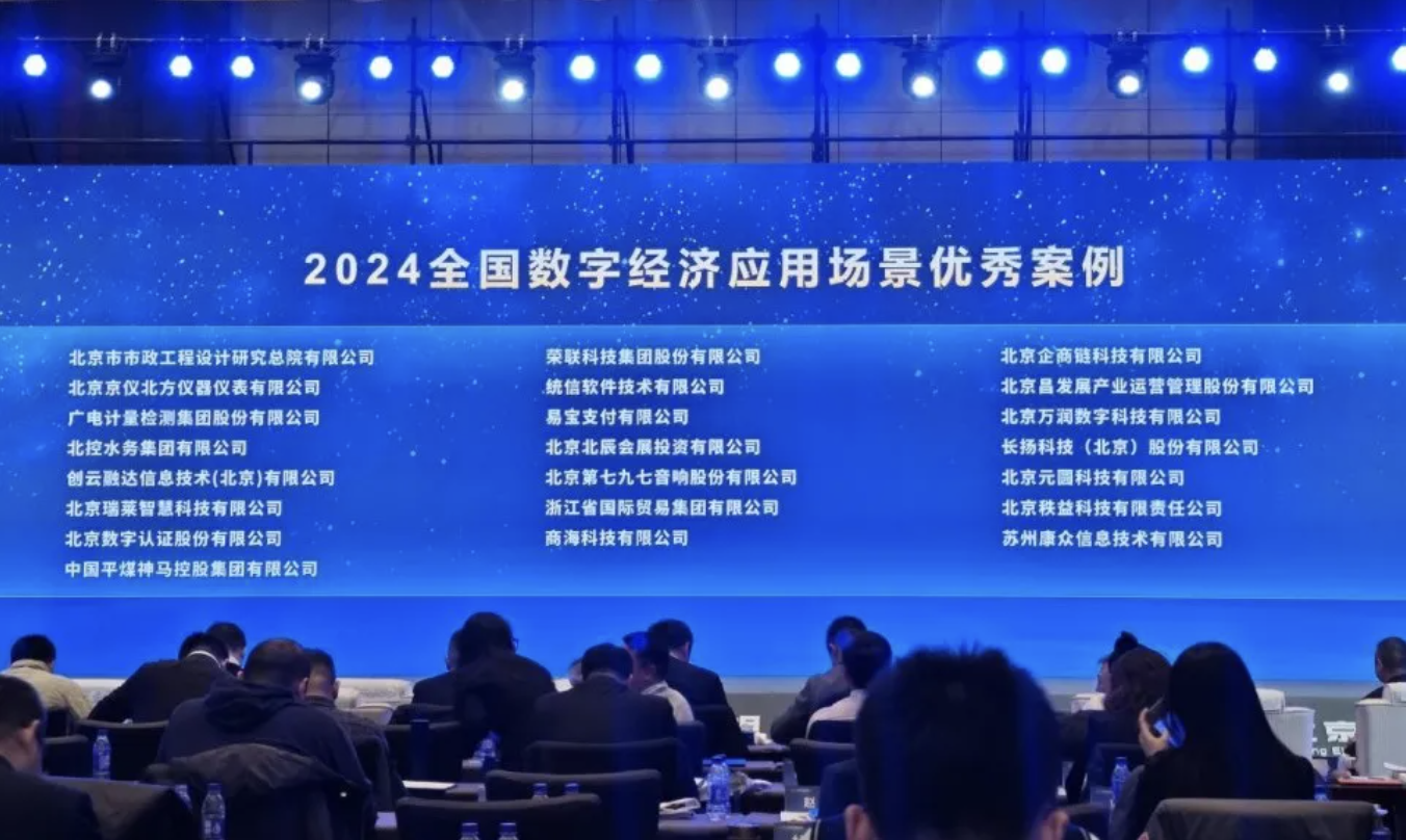 商?？萍既脒x2024全國數(shù)字經(jīng)濟應(yīng)用場景優(yōu)秀案例(圖1)