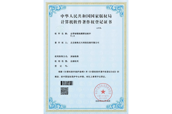 皮帶堵煤檢測算法軟件V1.0