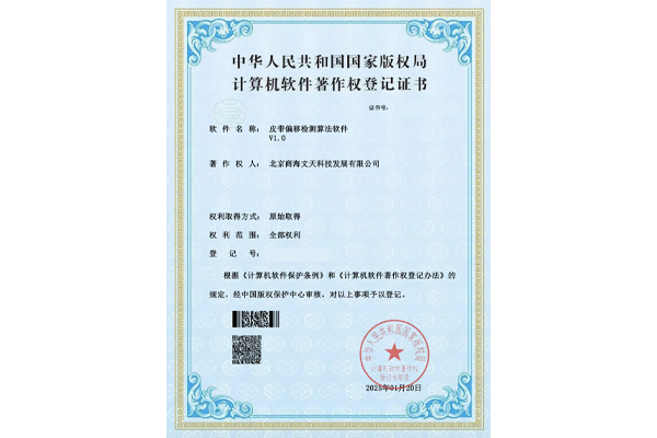 皮帶偏移檢測算法軟件V1.0