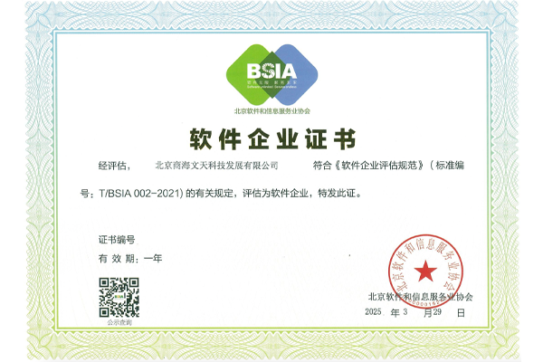 BSIA軟件企業(yè)證書(shū)
