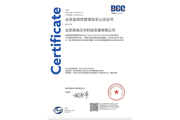 (GB/T 30146-2023 / ISO22301:2019)業(yè)務(wù)連續(xù)性管理體系認證證書