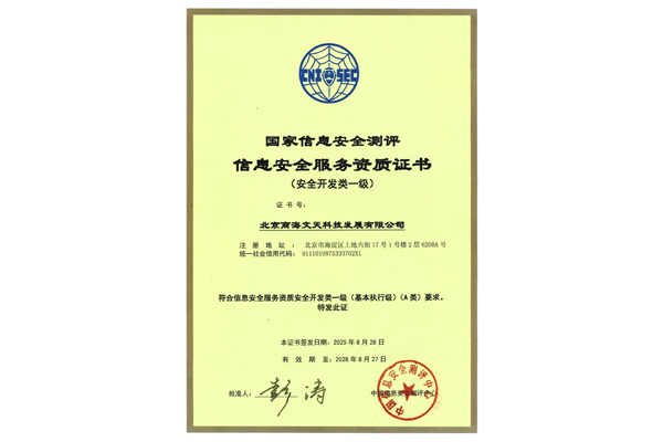 國(guó)家信息安全測(cè)評(píng)信息安全服務(wù)資質(zhì)證書(shū)-安全開(kāi)發(fā)類一級(jí)