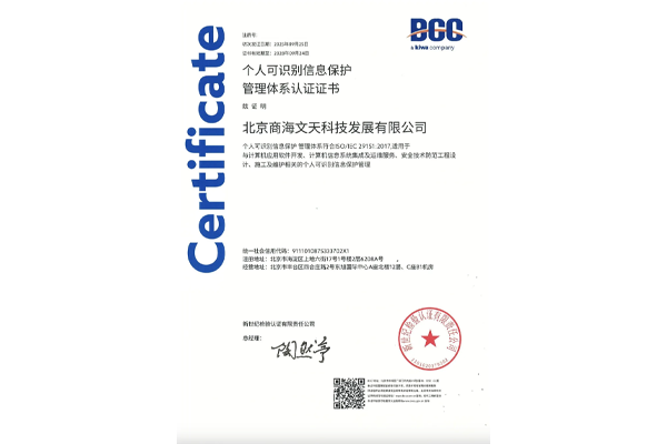 （ISO/IEC 29151:2017）個(gè)人可識(shí)別信息保護(hù)管理體系認(rèn)證證書(shū)