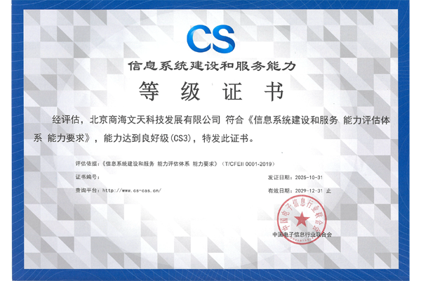 CS信息系統(tǒng)建設(shè)和服務(wù)能力等級(jí)證書