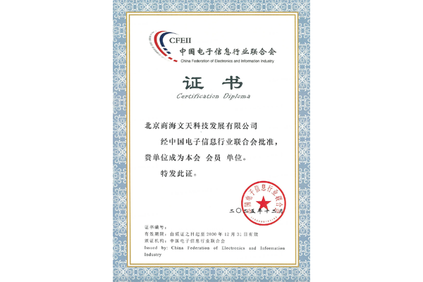 中國(guó)電子信息行業(yè)聯(lián)合會(huì)會(huì)員單位