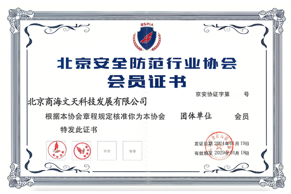 北京安全防范行業(yè)協(xié)會(huì)會(huì)員證書(shū)