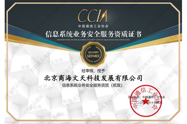 信息系統(tǒng)業(yè)務(wù)安全服務(wù)資質(zhì)認(rèn)證二級(jí)證書