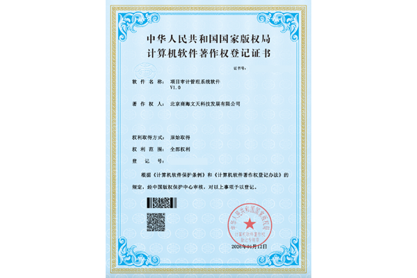 項目審計管理系統(tǒng)軟件V1.0