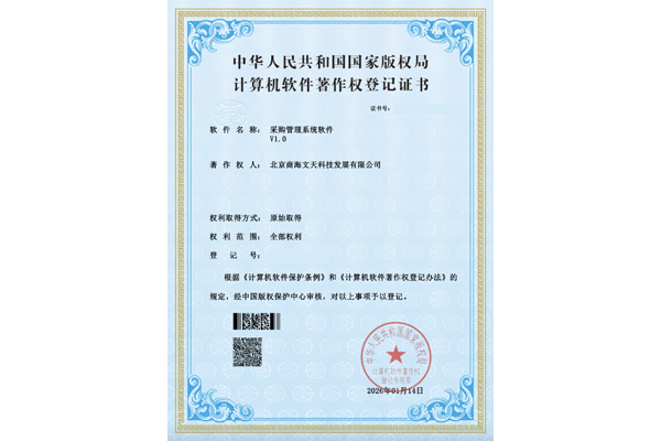 采購管理系統(tǒng)軟件V1.0