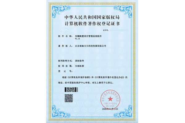 車輛購置項目管理系統(tǒng)軟件V1.0